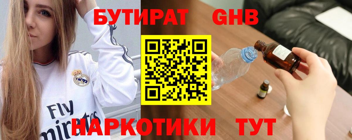 БУТИРАТ  Вход с VPN  Симферополь  БУТИРАТ оксибутират 
